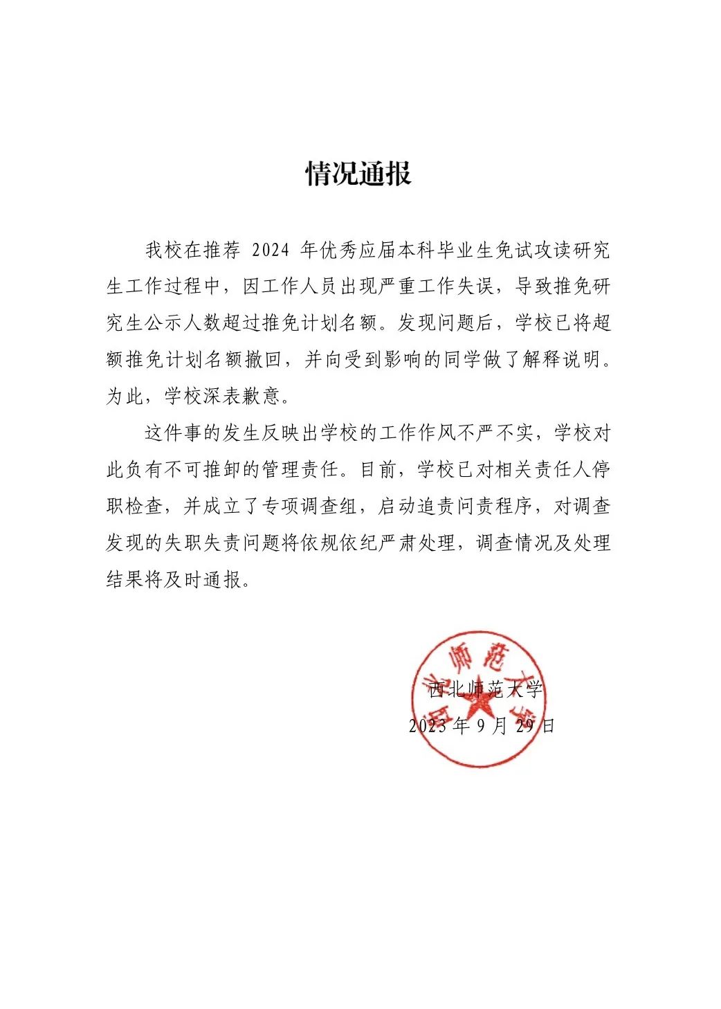 西北师大学生保研后资格被收回（西北师范大学保研资格）