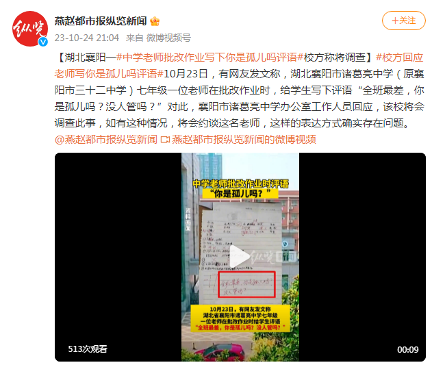 湖北一老师批改作业时写下评语“你是孤儿吗？”校方称将调查