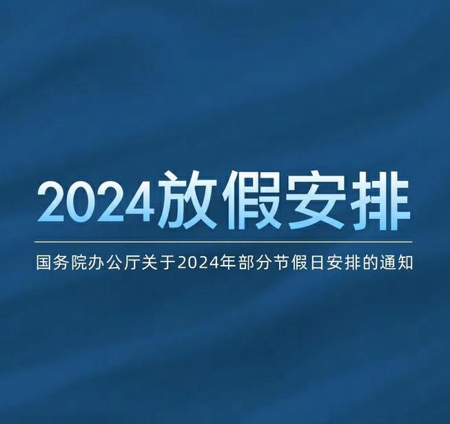 2024年放假安排的五大突出亮点（2024年假日办放假时间表）