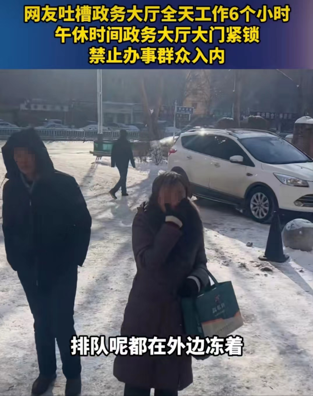 哈尔滨一政务大厅午休锁门市民在外挨冻，当地12345：协调不了