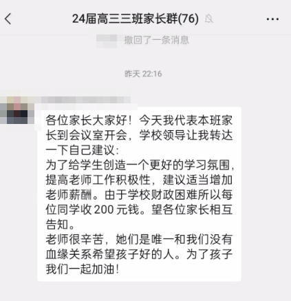 西安一高中家长群发通知要每人交两百元提高老师薪酬？校方：家长提出，学校未同意