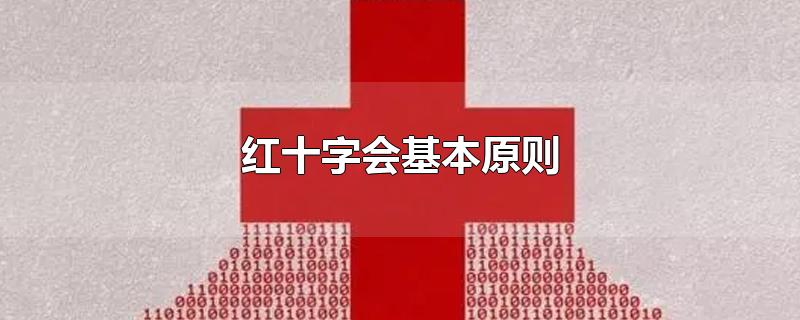 红十字会基本原则 国际红十字会基本原则