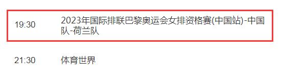 中国女排vs荷兰直播时间频道平台 中国女排vs荷兰女排直播在线观看