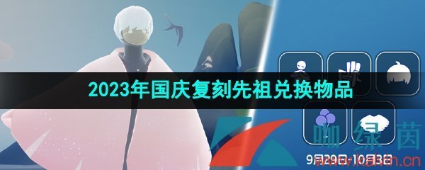 《光遇》2023年国庆复刻先祖是什么 光遇2021年国庆复刻先祖