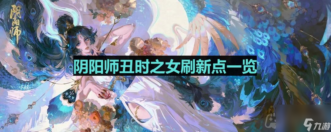 阴阳师丑时之女在哪找（阴阳师丑时之女在哪找的）