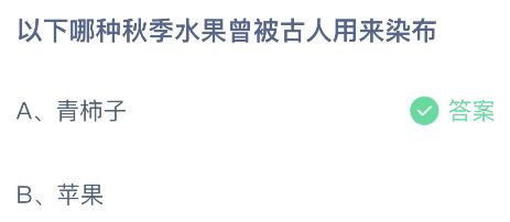 蚂蚁庄园今日答案最新：以下哪种秋季水果曾被古人用来染布？青柿子还是苹果