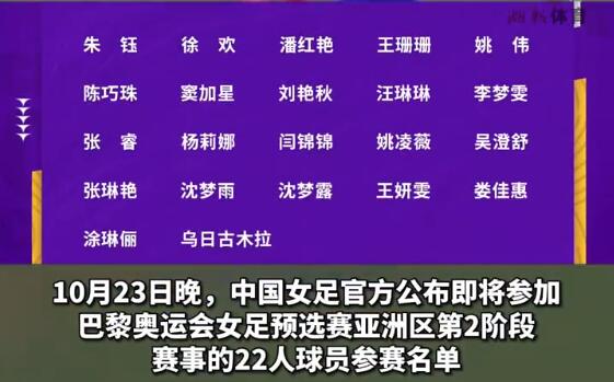 中国女足奥预赛22人大名单公布 中国女足奥预赛小组