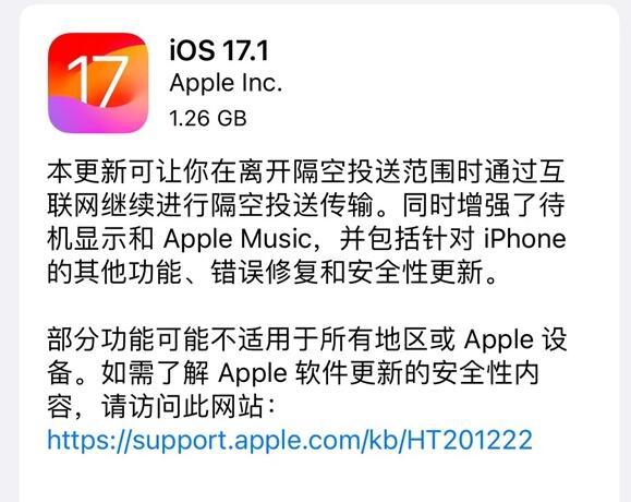 iOS17.1正式版更新了什么（苹果17.1更新）