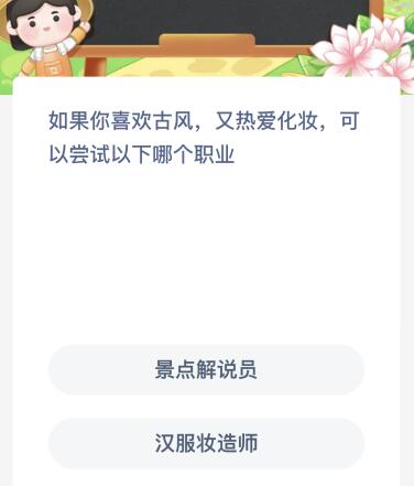 蚂蚁新村今日答案最新：如果你喜欢古风又热爱化妆可以尝试以下哪个职业