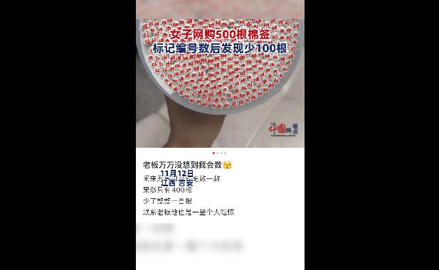 女子买500根棉签发现少100根被退1元（买一百根棉签是啥意思）