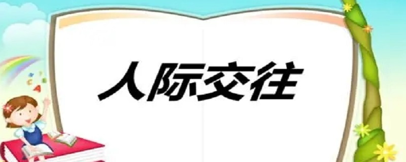 人际交往由什么组成 人际交往由什么组成的