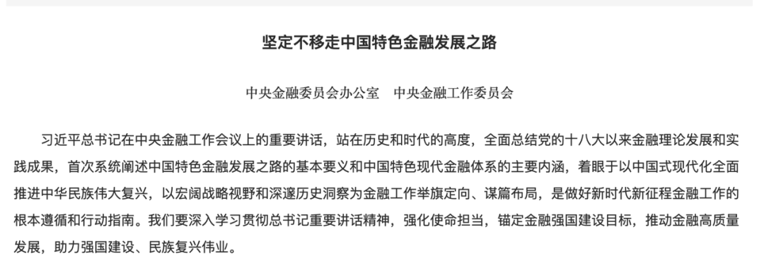 新组建的中央金融办、中央金融工委发文，释放多个重磅信息