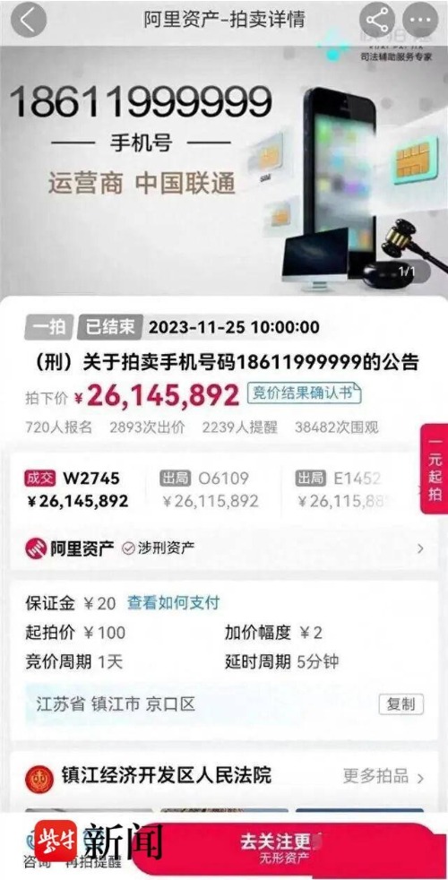 2614万元拍下手机号买家称拍错了（手机号拍出48万元）