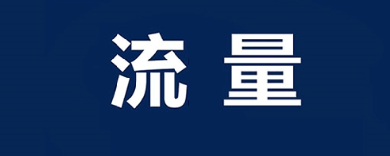 100g流量可以用多久（100g流量可以用多久看快手）