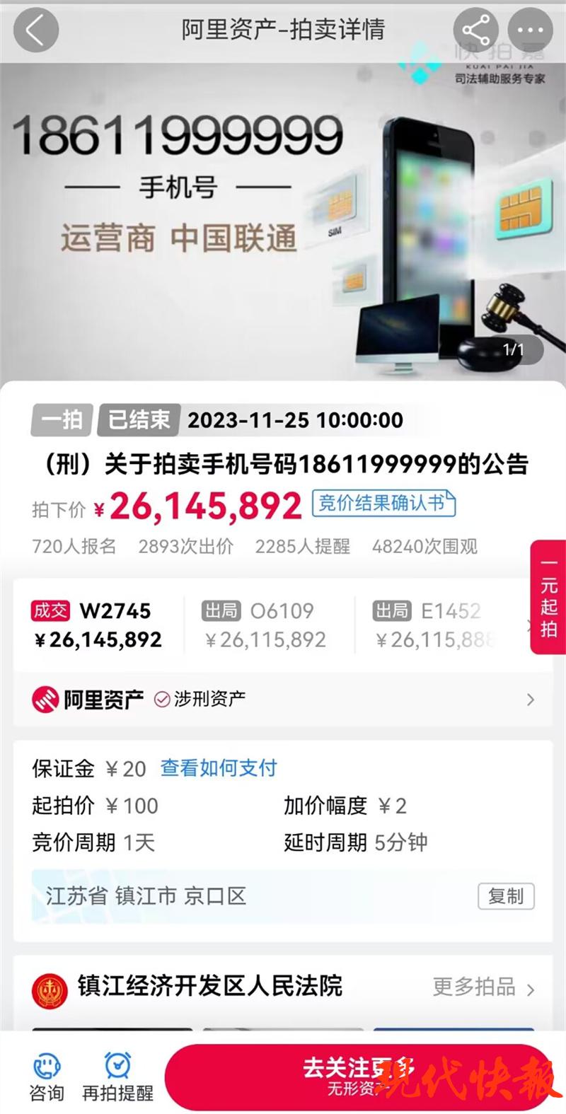 2614万拍下手机号后“悔拍”（手机号拍出391万）