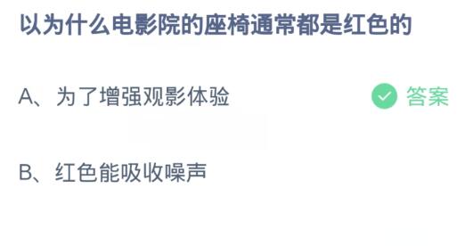 蚂蚁庄园答案12.17汇总合集：为什么电影院座椅是红色的？拨鱼是一种什么食物？