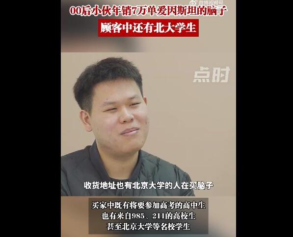 小伙年销7万单“爱因斯坦的脑子”（爱因斯坦要求年薪3000美金）