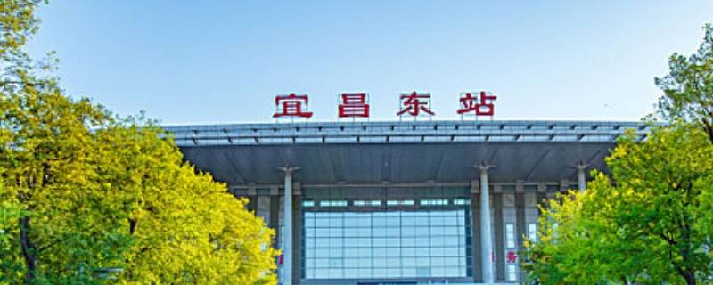 宜昌东站落客平台可停多长时间 宜昌东站人工售票时间