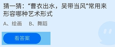 蚂蚁庄园1月7日答案最新：曹衣出水吴带当风常用来形容哪种艺术形式？