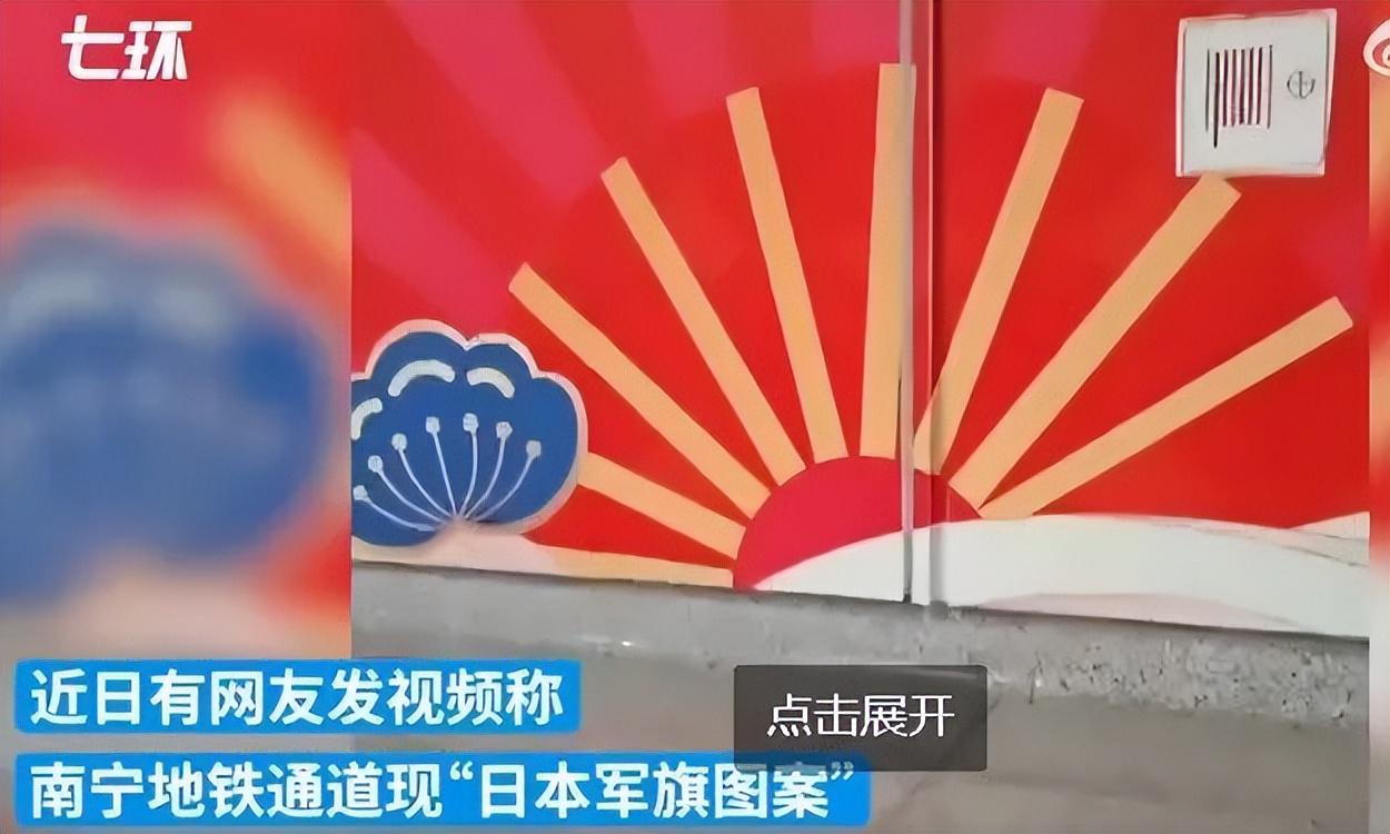 南宁地铁惊现“日本军旗”（南宁地铁战事件）