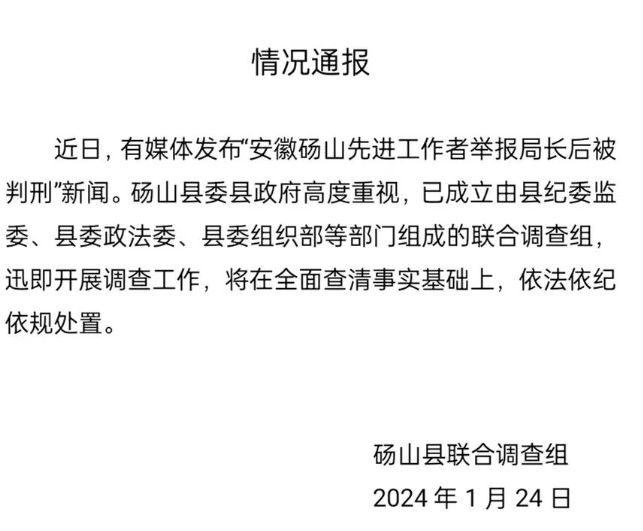 安徽砀山先进工作者举报局长后被判刑？官方：已成立联合调查组