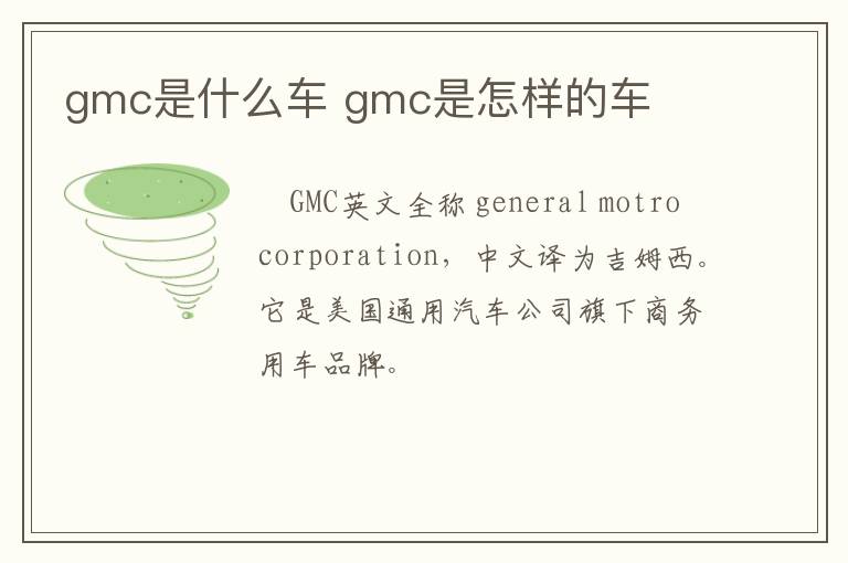 gmc是什么车 gmc是怎样的车