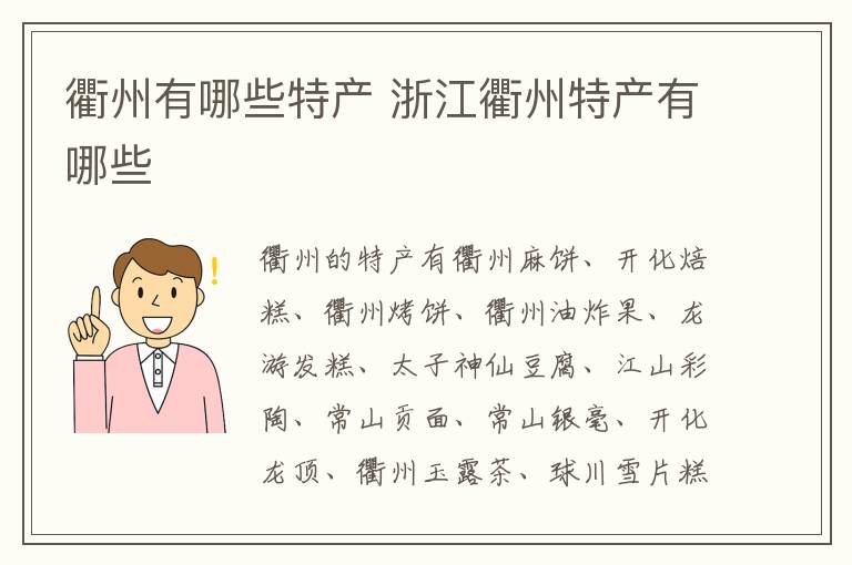 衢州有哪些特产 浙江衢州特产有哪些