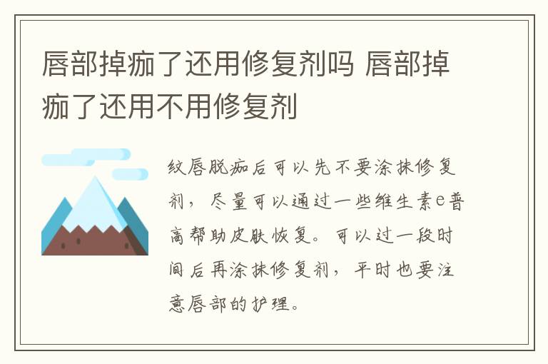 唇部掉痂了还用修复剂吗 唇部掉痂了还用不用修复剂