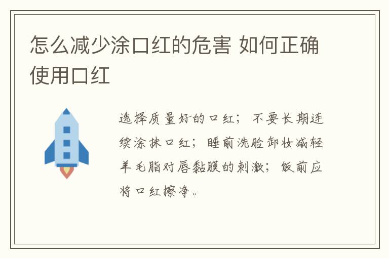 怎么减少涂口红的危害 如何正确使用口红