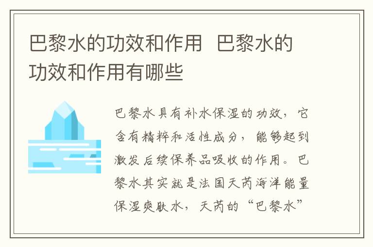 巴黎水的功效和作用  巴黎水的功效和作用有哪些