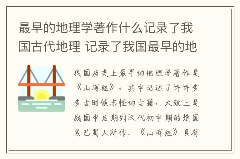 最早的地理学著作什么记录了我国古代地理 记录了我国最早的地理学著作是