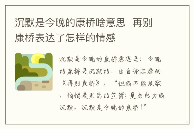 沉默是今晚的康桥啥意思  再别康桥表达了怎样的情感