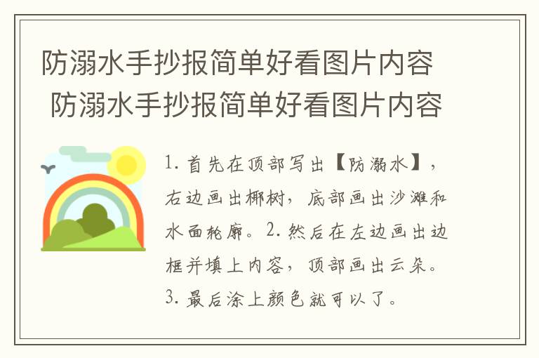 防溺水手抄报简单好看图片内容 防溺水手抄报简单好看图片内容画法