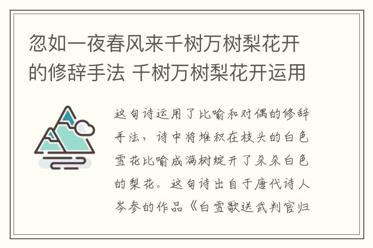 忽如一夜春风来千树万树梨花开的修辞手法 千树万树梨花开运用的修辞