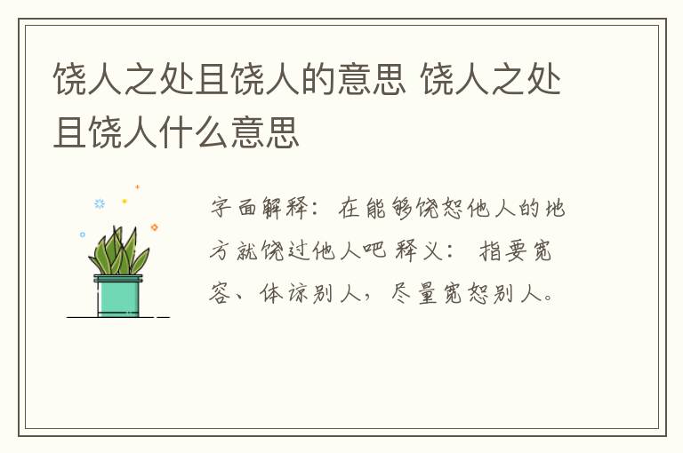 饶人之处且饶人的意思 饶人之处且饶人什么意思