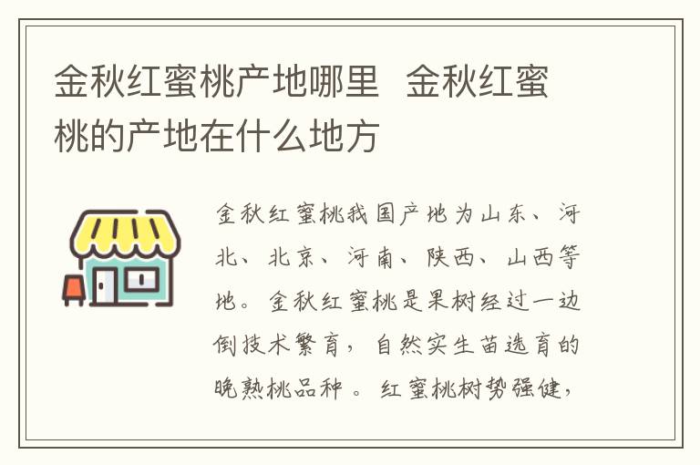 金秋红蜜桃产地哪里  金秋红蜜桃的产地在什么地方