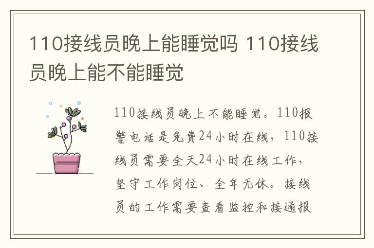 110接线员晚上能睡觉吗 110接线员晚上能不能睡觉