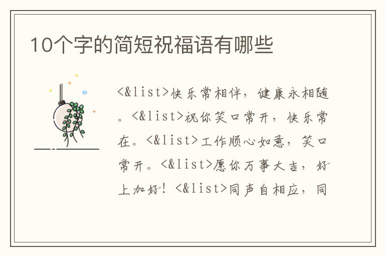 10个字的简短祝福语有哪些