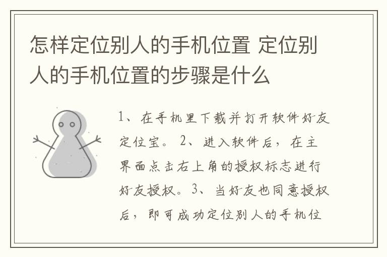 怎样定位别人的手机位置 定位别人的手机位置的步骤是什么