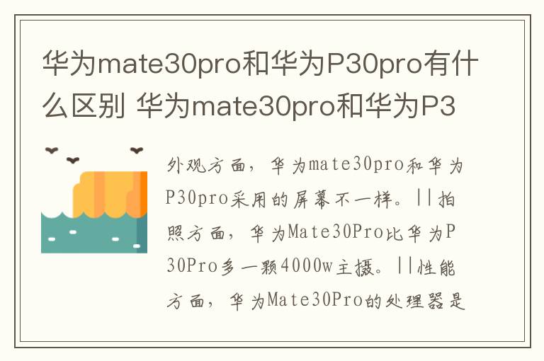 华为mate30pro和华为P30pro有什么区别 华为mate30pro和华为P30pro有啥区别