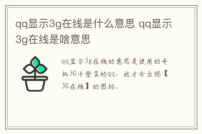 qq显示3g在线是什么意思 qq显示3g在线是啥意思