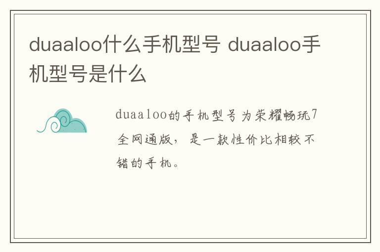 duaaloo什么手机型号 duaaloo手机型号是什么