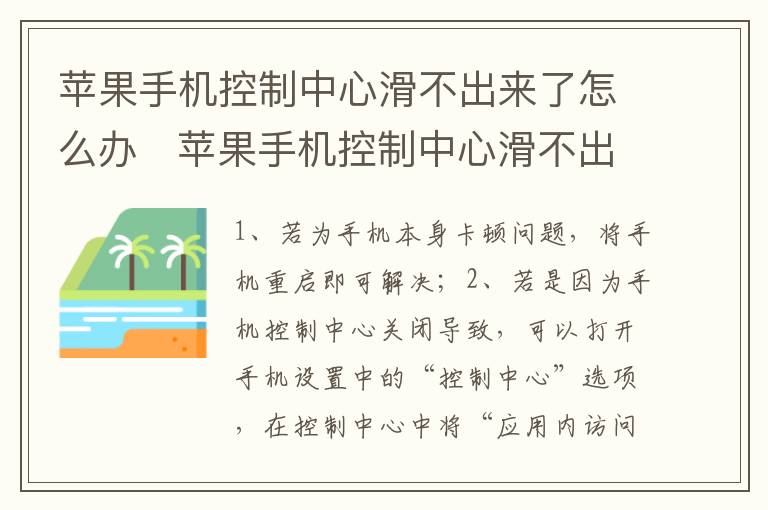 苹果手机控制中心滑不出来了怎么办   苹果手机控制中心滑不出来了怎么处理