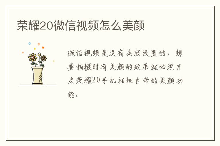 荣耀20微信视频怎么美颜