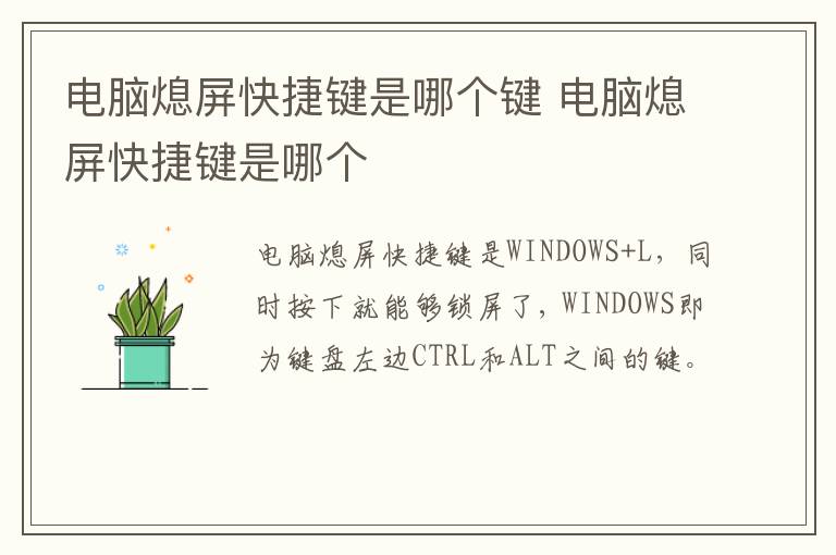 电脑熄屏快捷键是哪个键 电脑熄屏快捷键是哪个