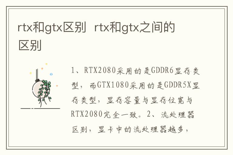 rtx和gtx区别  rtx和gtx之间的区别