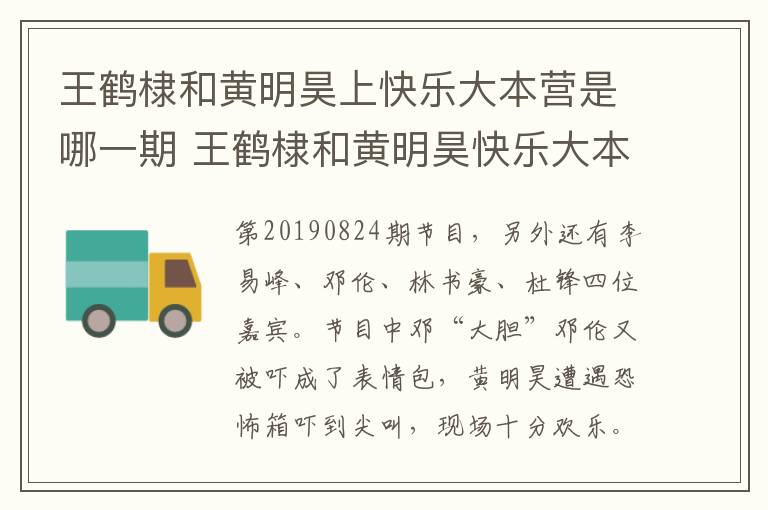 王鹤棣和黄明昊上快乐大本营是哪一期 王鹤棣和黄明昊快乐大本营播出时间