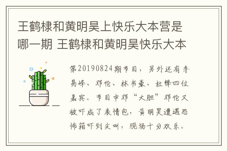 王鹤棣和黄明昊上快乐大本营是哪一期 王鹤棣和黄明昊快乐大本营播出时间