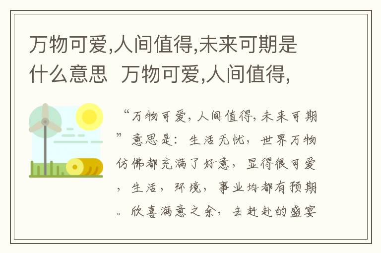 万物可爱,人间值得,未来可期是什么意思  万物可爱,人间值得,未来可期是什么意思