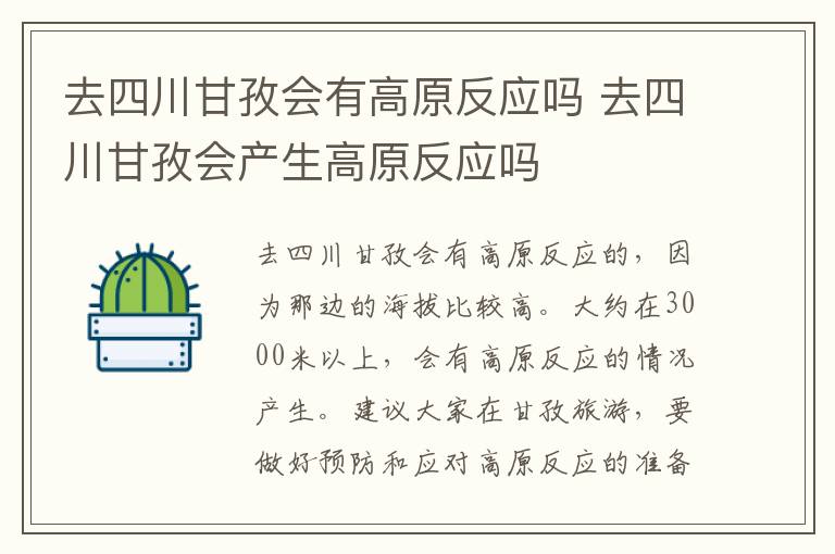 去四川甘孜会有高原反应吗 去四川甘孜会产生高原反应吗